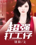 超强打工仔小说哪里看