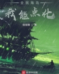 全民海岛我能点化TXT下载