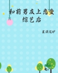 和前男友上恋爱综艺后