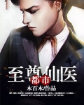 都市至尊仙医