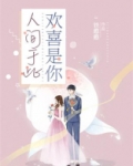 人间于此欢喜是你什么意思