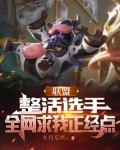 联盟：整活选手，全网求我正经点