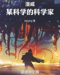 漫威：某科学的科学家