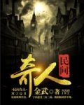 国之圣手民间奇人