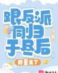与反派同归于尽后