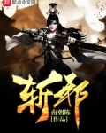 斩邪符图片