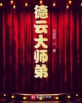 德云大师弟女主是谁