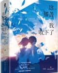 这膝盖我收下了！