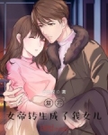 复苏:女帝转生成了我女儿!欧阳华