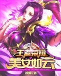 王者荣耀之美女如云