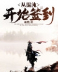 从混沌开始无敌 小说
