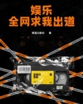 娱乐全网求我出道苏云