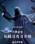 万界长生从圆月弯刀开始笔趣