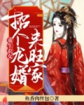 重生农女招个龙婿来旺家百度云