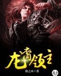 龙裔领主免费阅读