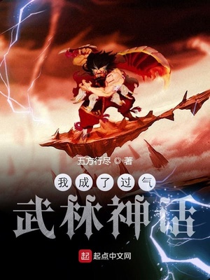 我成了过气武林神话下载