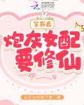 穿书后炮灰女配只想修仙