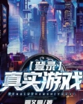 真实游戏在线观看视频