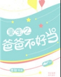 重生之爸爸不好当 小说