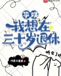 华娱：我想在三十岁退休