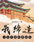 我缔造上古天庭的那些年下载