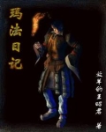 玛法日记