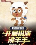 规则怪谈：开局扮演沸羊羊！
