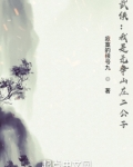 武侠我是无争山庄二公子笔趣阁