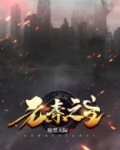元素之主漫画在线观看