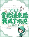 雪藏娱乐明星小说