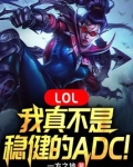 LOL：我真不是稳健的ADC！