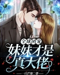 团宠妹控:全球大佬