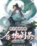穿越中了合欢散