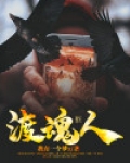 渡魂人最感人的爱情故事