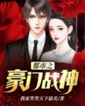 都市之豪门战神叶浩天结局