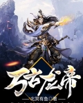 万古龙帝