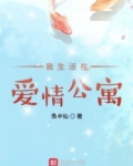 在爱情公寓生活的日子免费阅读