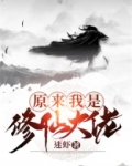 原来我是修仙大佬下载 全本