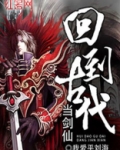 回到古代当剑仙
