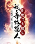 洪荒：吾蚊道人，拒绝当大魔头