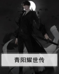 青阳耀世传