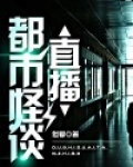 都市怪谈直播