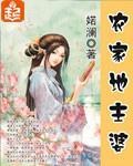 农家地主婆养成记 一颗菠萝