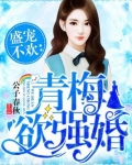 青梅欲强婚
