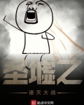 圣墟昆仑山大战