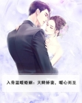 入骨温暖婚姻：天降娇妻，暖心而至