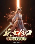 仙女和妖精