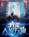 我能入殓万物小说