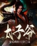 大顺太子爷小说免费阅读