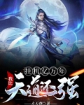 挂机亿万年我比天道还有钱TXT下载